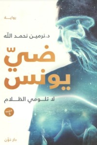 رواية ضي يونس