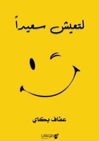 كتاب لتعيش سعيدا
