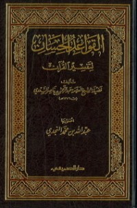 كتاب القواعد الحسان لتفسير القرآن