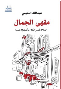 كتاب مقهى الجمال