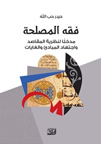 كتاب فقه المصلحة