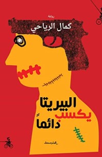 رواية البيريتا يكسب دائما
