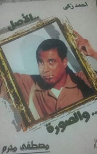 كتاب أحمد زكى الأصل والصورة