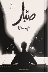 كتاب صبار