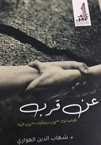 كتاب عن قرب