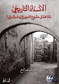 كتاب ‫الانسداد التاريخي‬