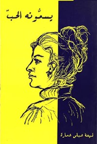 كتاب يسمونه الحب