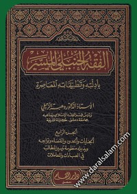 كتاب الفقه الحنبلي الميسر بأدلته وتطبيقاته المعاصرة