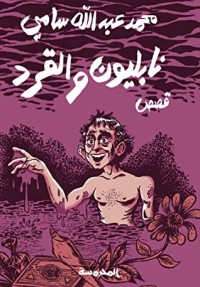 كتاب نابليون والقرد