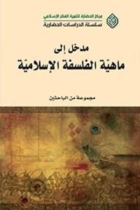 كتاب مدخل إلى ماهية الفلسفة الإسلامية