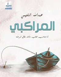 كتاب المراكبي