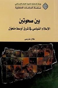 كتاب بين صحوتين الإسلام السياسي في شرق أوسط متحول