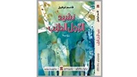 رواية نشيد الرجل الطيب