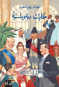 كتاب ‫حكايات دبلوماسية‬