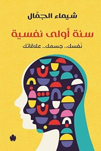 كتاب سنة أولى نفسية