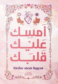 كتاب أمسك عليك قلبك