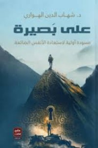 كتاب على بصيرة