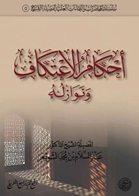 كتاب أحكام الاعتكاف ونوازله