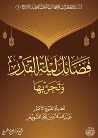 كتاب فضائل ليلة القدر وتحريها