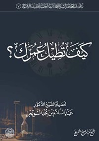 كتاب كيف تطيل عمرك؟