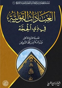 كتاب العبادات القولية في ذي الحجة