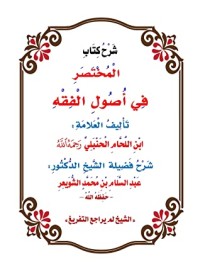 كتاب شرح المختصر في أصول الفقه