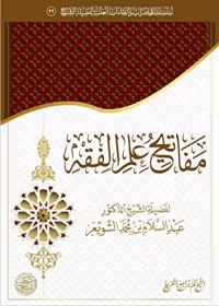 كتاب مفاتيح علم الفقه