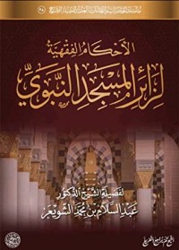 كتاب الأحكام الفقهية لزائر المسجد النبوي