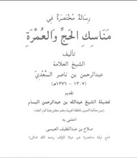 كتاب رسالة مختصرة في مناسك الحج والعمرة