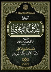 كتاب شرح ثلاثيات البخاري