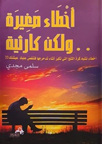 كتاب أخطاء صغيرة ولكن كارثية