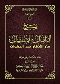 كتاب شرح الباقيات الصالحات من الأذكار بعد الصلوات