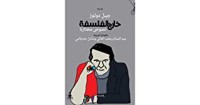 كتاب خارج الفلسفة