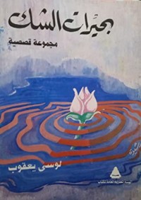 كتاب بحيرات الشك
