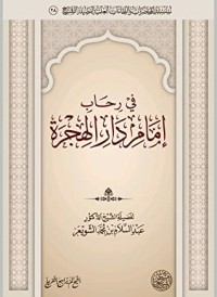 كتاب في رحاب إمام دار الهجرة