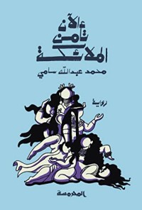 رواية الآن تأمن الملائكة