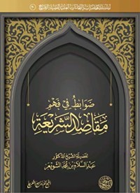 كتاب ضوابط في فهم مقاصد الشريعة