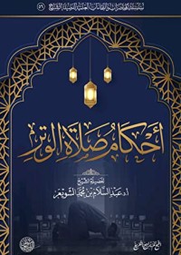 كتاب أحكام صلاة الوتر