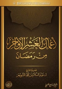 كتاب أعمال العشر الأواخر من رمضان