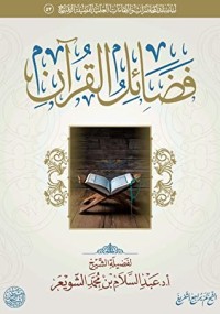 كتاب فضائل القرآن