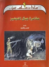 كتاب مغامرة جبال المنجنيز