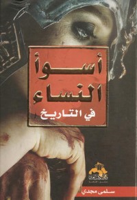 كتاب أسوأ النساء في التاريخ