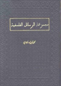كتاب مجموعة الرسائل الفلسفية