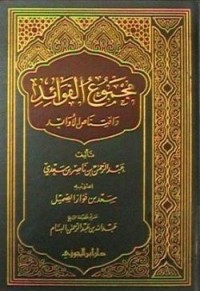 كتاب مجموع الفوائد و اقتناص الأوابد