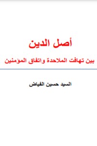 كتاب أصل الدين - بين اختلاف الملاحدة و اتفاق المؤمنين