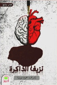 كتاب نزيف الذاكرة