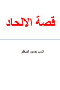 كتاب قصة الإلحاد
