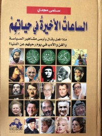كتاب الساعات الأخيرة في حياتهم