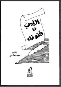 كتاب الأدب وفنونه
