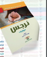 رواية نرجس